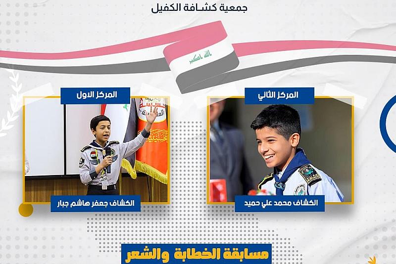 جمعية كشّافة الكفيل تحصد مراكز متقدّمة في المسابقة الأدبية الطلابية بمحافظة نينوى