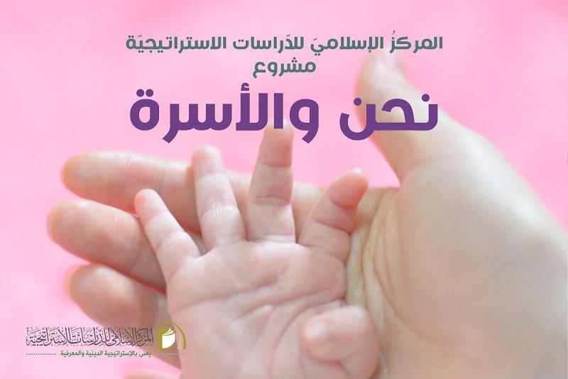 المركزُ الإسلاميّ للدّراسات الاستراتيجيّة يوجّه دعوةً للمشاركة في مشروعه (نحن والأسرة)