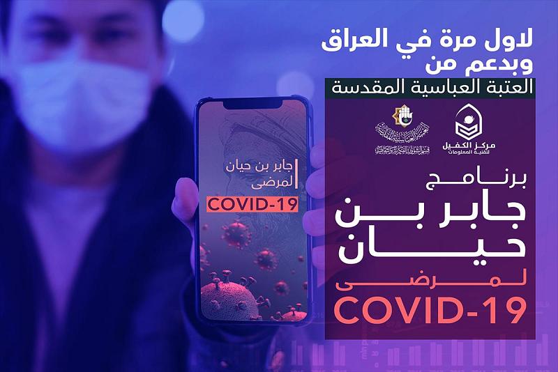 لأوّل مرّةٍ في العراق: إطلاقُ برنامج جابر بن حيّان للمصابين بكورونا بدعمٍ من العتبة العبّاسية المقدّسة وجهود ملاكاتها التقنيّة