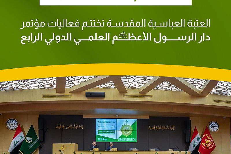 العتبة العباسية المقدسة تختتم فعاليات مؤتمر دار الرسول الأعظم العلمي الدولي الرابع