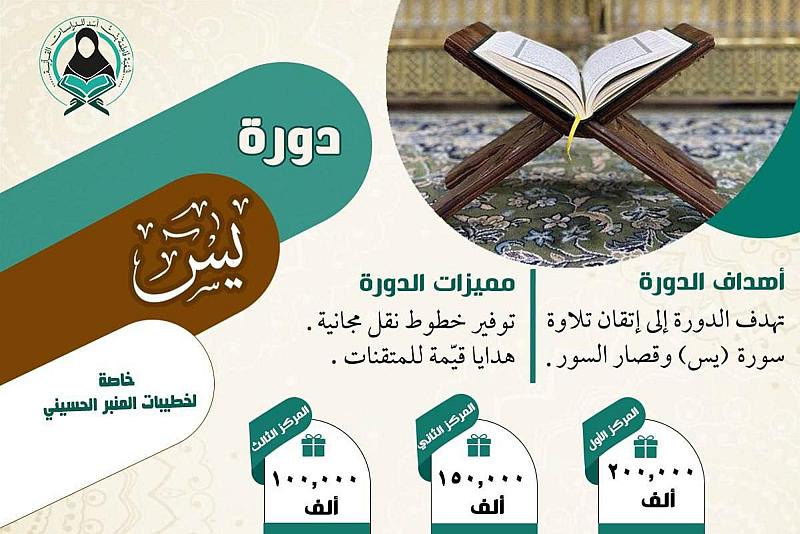 شعبة فاطمة بنت أسد (عليها السلام) تعلن عن افتتاح التسجيل في دورة (يس)