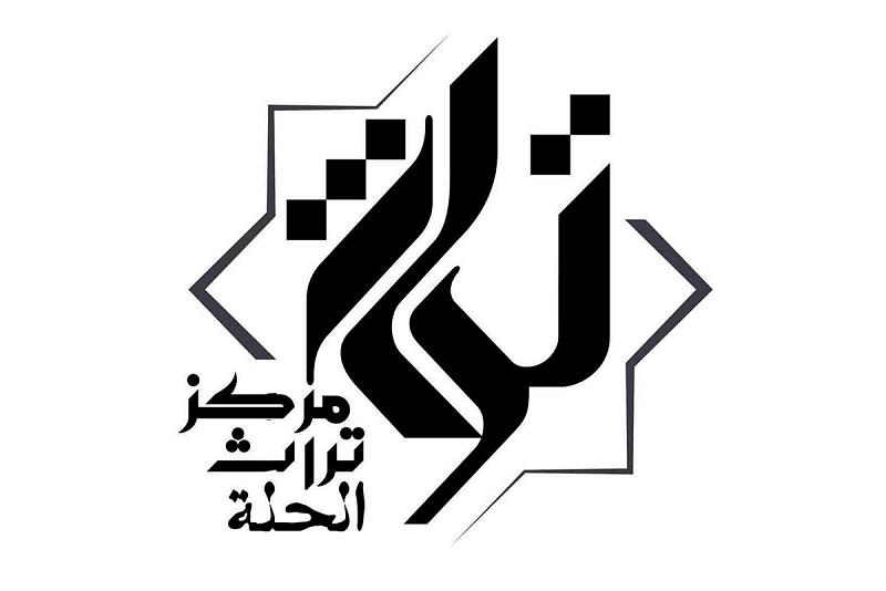 مركزُ تراث الحلّة يعقد منتداه التراثيّ الثامن