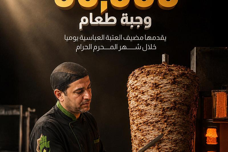 50,000 وجبة طعام يقدمها مضيف العتبة العباسية يوميًّا خلال شهر المحرّم الحرام.