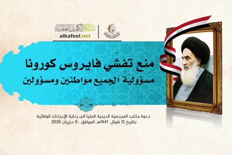 مكتبُ المرجعيّة الدينيّة العُليا: منع تفشّي فايروس كورونا مسؤوليّةُ الجميع مواطنين ومسؤولين