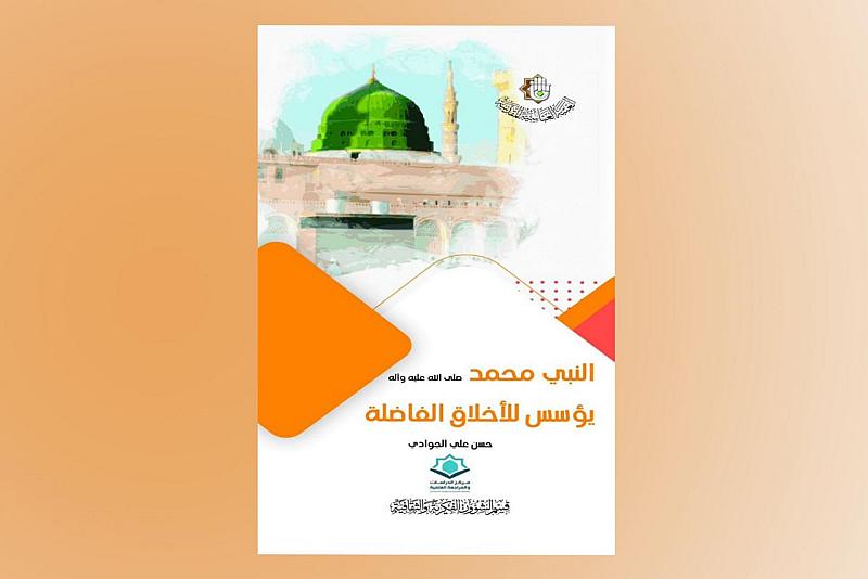 الشؤون الفكرية يصدر كتيّباً حول المنجز الأخلاقي للنبي الأكرم (صلّى الله عليه وآله)
