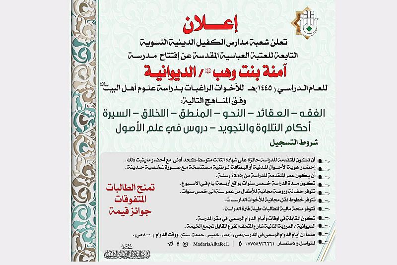 شعبة مدارس الكفيل الدينية النسوية تفتتح مدرسةً جديدة في الديوانية