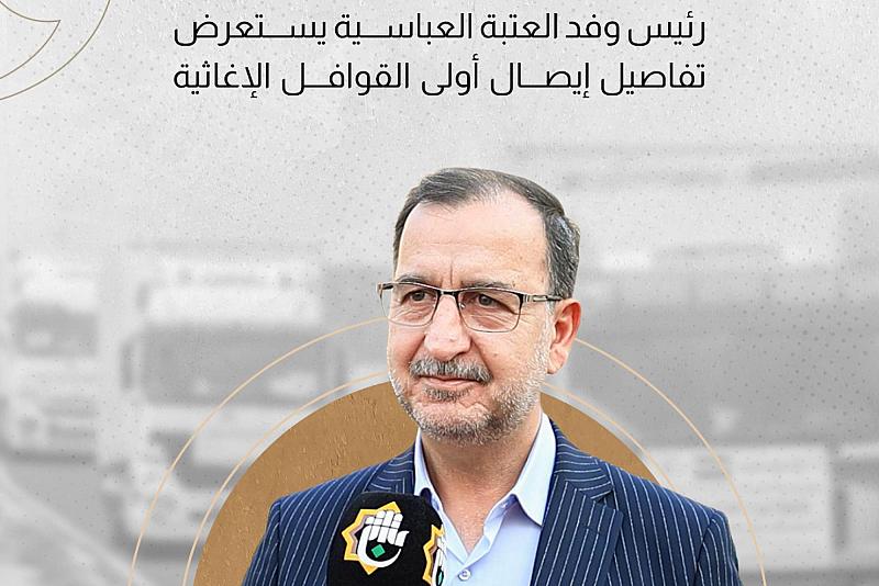 رئيس وفد العتبة العباسية يستعرض تفاصيل أولى القوافل الإغاثية