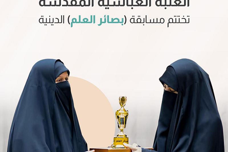 العتبة العباسية المقدسة تختتم مسابقة (بصائر العلم) الدينية 