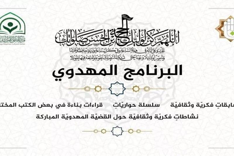 البرنامج المهدوي الثقافي يشهد إقبالًا واسعًا على نشاطاته