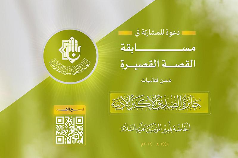 العتبة العباسية تعلن إطلاق مسابقة القصة القصيرة ضمن جائزة الصديق الأكبر الأدبية