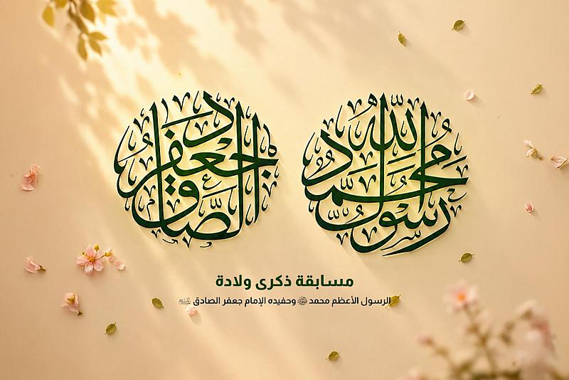 العتبة العباسية المقدسة تطلق مسابقتها الثقافية بذكرى ولادة النبي محمد وحفيده الإمام الصادق (صلوات الله عليهما)