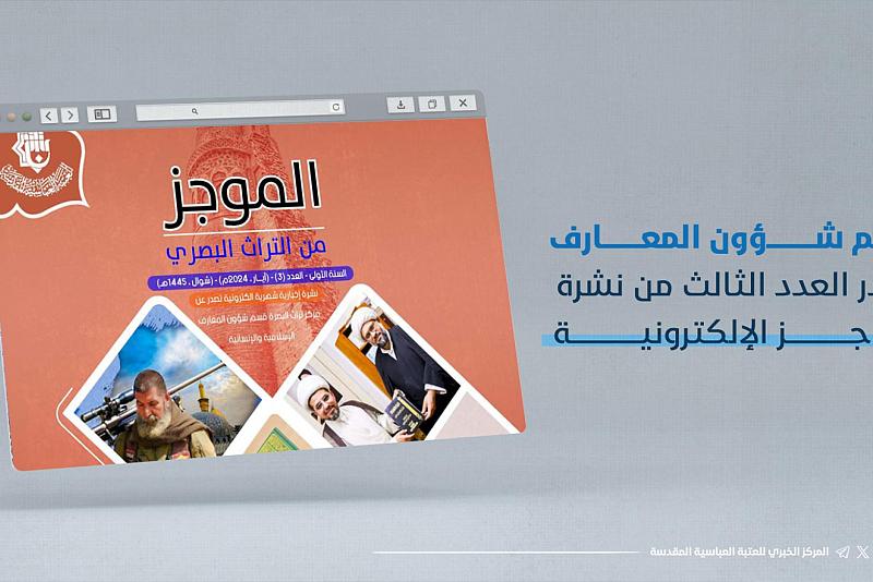 قسم المعارف يصدر العدد الثالث من نشرة الموجز الإلكترونية