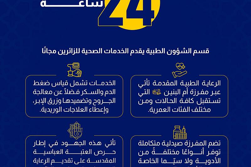 قسم الشؤون الطبية يقدم الخدمات الصحية للزائرين مجانًا. 