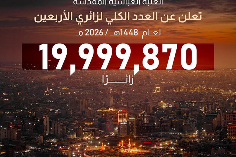 العتبةُ العبّاسية المقدّسة تعلن عن العدد الكلّي لزائري الأربعين لعــام  1448هـ / 2026م