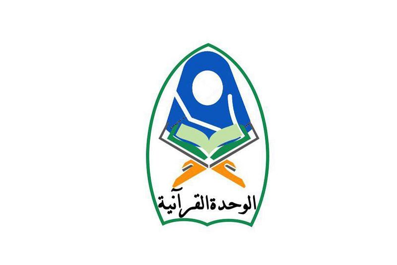 التعليمُ القرآنيّ الإلكترونيّ مبادرةٌ تثقيفيّة للوحدة القرآنيّة النسويّة