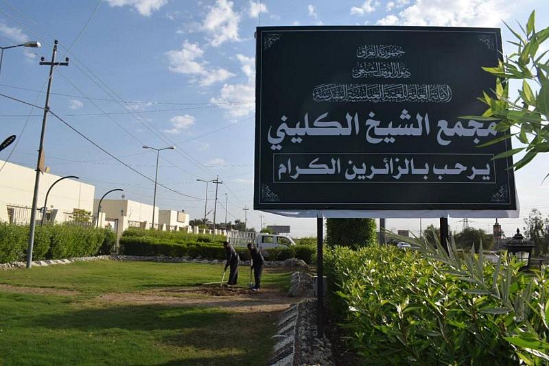 مجمع الشيخ الكليني.. صرح خدمي وقاعات مجهزة لمختلف الأنشطة والفعاليات