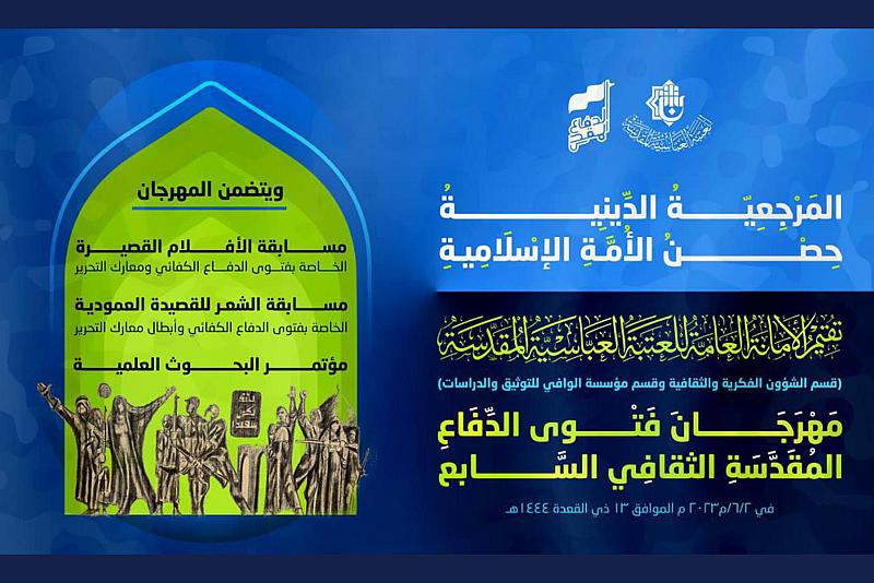 تعرف على أبرز فعاليات مهرجان فتوى الدفاع المقدسة الثقافي السنوي السابع