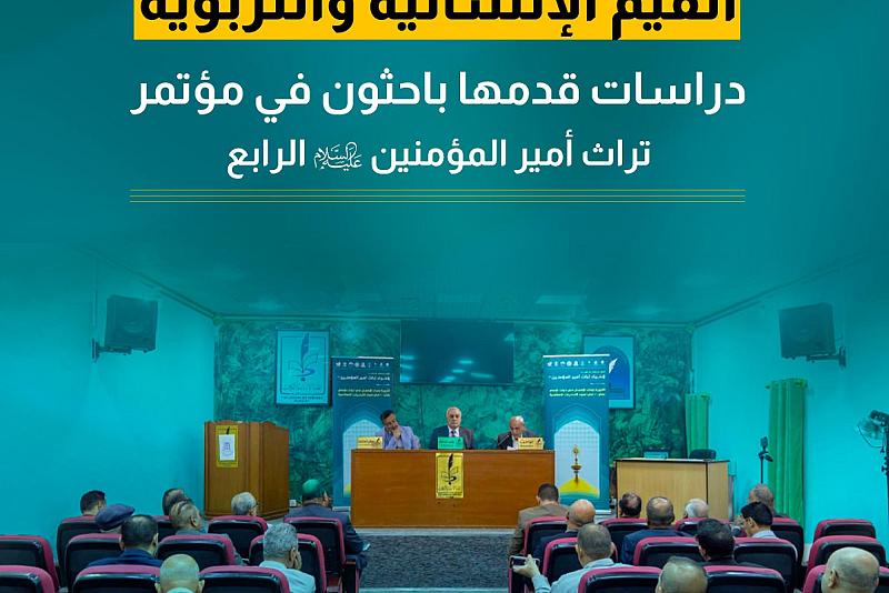 دراسات قدمها باحثون في مؤتمر تراث أمير المؤمنين (عليه السلام) الرابع