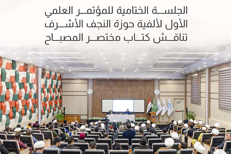 الجلسة الختامية للمؤتمر العلمي الأول لألفية حوزة النجف الأشرف تناقش كتاب مختصر المصباح 