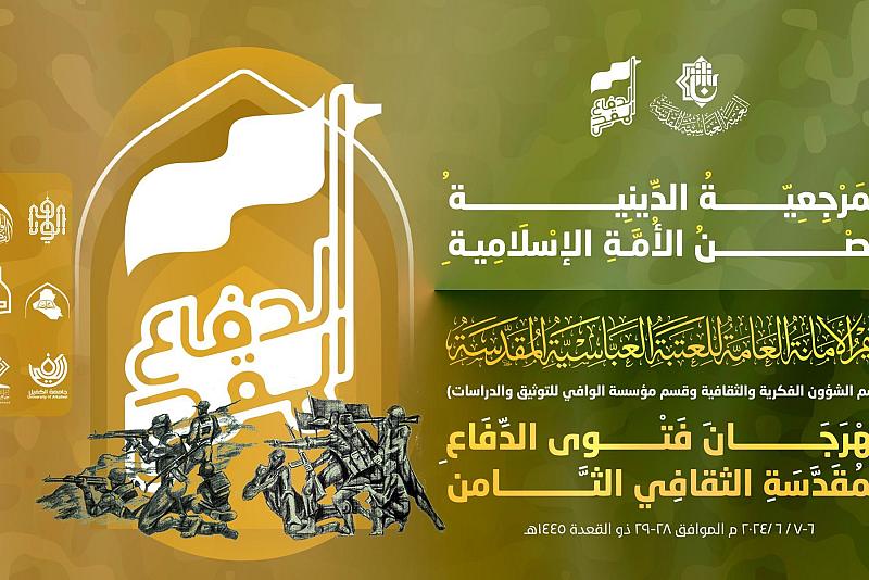 محطات من مهرجان فتوى الدفاع المقدسة الثقافي