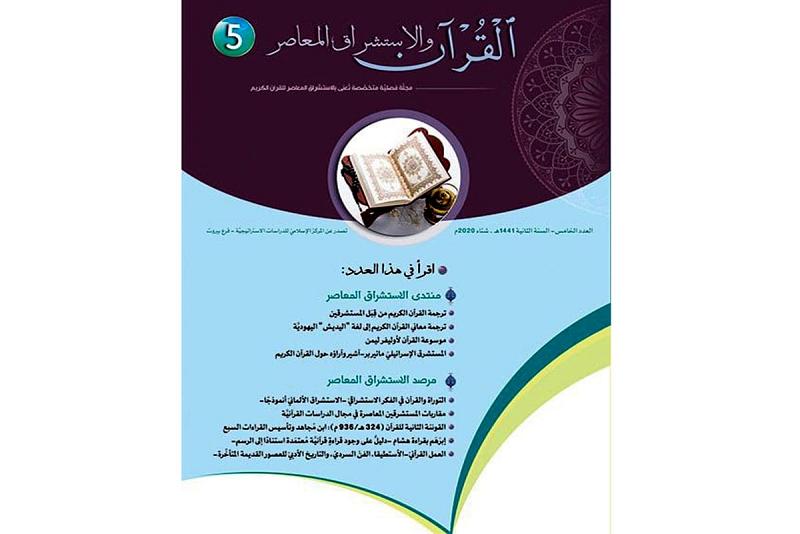 صدورُ العدد الخامس من مجلّة (القرآن والاستشراق المعاصر)
