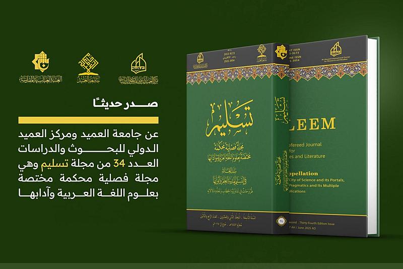 قسم الشؤون الفكرية وجامعة العميد يصدران العدد 34 من مجلة تسليم