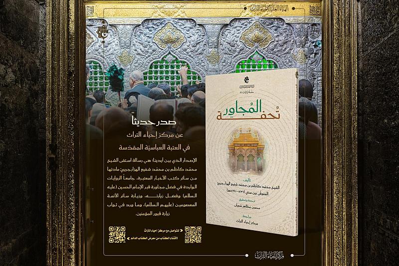 الهيأة العليا لإحياء التراث تصدر كتابًا عن فضل مجاورة قبر الإمام الحسين (عليه السلام)