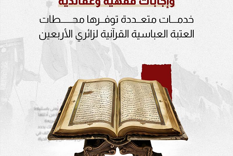 خدمات متعددة توفرها محطات العتبة العباسية القرآنية لزائري الأربعين