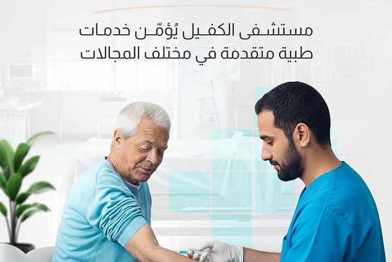 مستشفى الكفيل يُؤمّن خدمات طبية متقدمة في مختلف المجالات