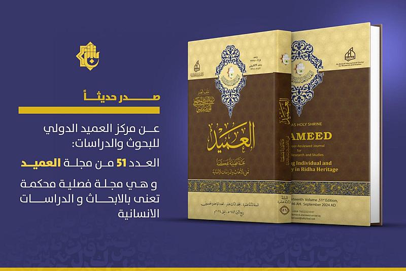 قسم الشؤون الفكرية يصدر العدد 51 من مجلة العميد المحكمة
