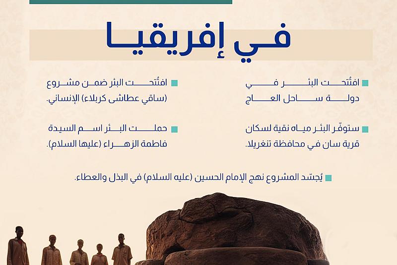 العتبة العباسية المقدسة تفتتح البئر رقم (64) في إفريقيا