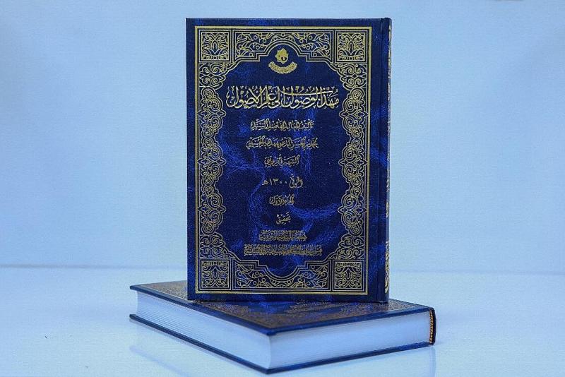 مهذب الوصول إلى علم الأصول.. إصدار جديد لقسم شؤون المعارف