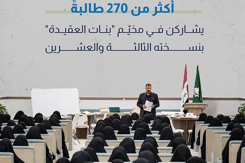 أكثر من 270 طالبةً يشاركن في مخيّم "بنات العقيدة" بنسخته الثالثة والعشرين