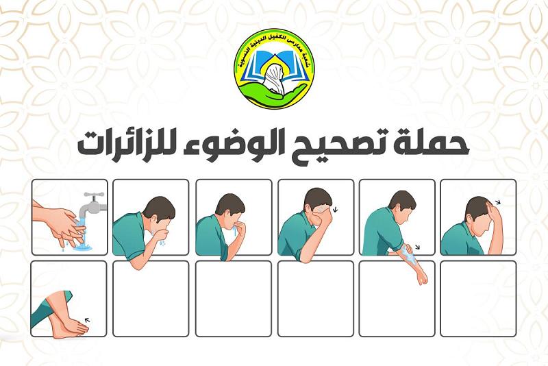 مدارسُ الكفيل الدينيّة النسويّة تنظّم حملةً لتصحيح الوضوء للزائرات