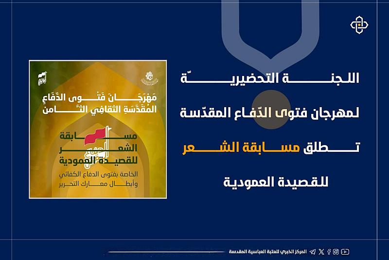 اللجنة التحضيريّة لمهرجان فتوى الدّفاع المقدّسة تطلق مسابقة الشعر للقصيدة العمودية
