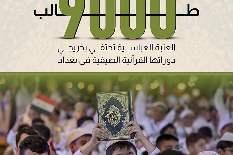 العتبة العباسية تحتفي بخريجي دوراتها القرآنية الصيفية في بغداد 
