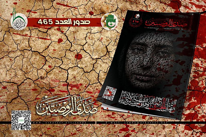قسم الإعلام يطلق العدد (465) من مجلة صدى الروضتين 