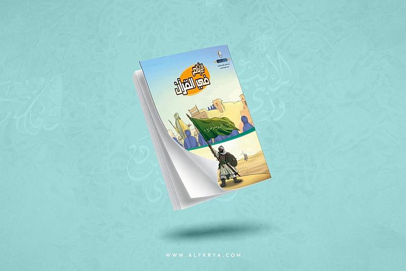 قسم الشؤون الفكرية يصدر كتابًا قصصيًّا لتعزيز الوعي الديني لدى الأطفال