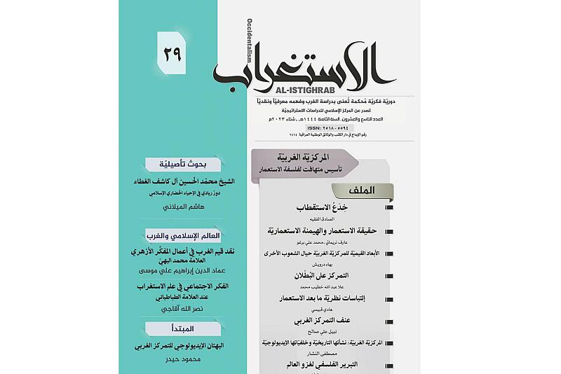 صدور العدد الجديد من مجلّة (الاستغراب) الفصليّة