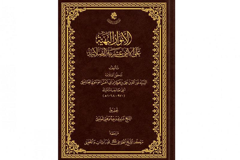 قسم الشؤون الفكرية والثقافية يصدر كتاب (الأنوار البهيّة على الأثني عشريّة الصلاتية)