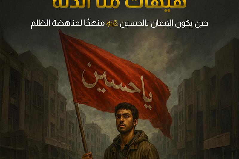 حين يكون الإيمان بالحسين(عليه السلام) منهجًا لمناهضة الظلم 