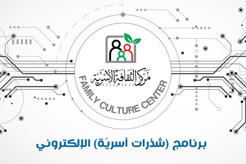  إطلاقُ برنامج (شذرات أسريّة) الإلكترونيّ