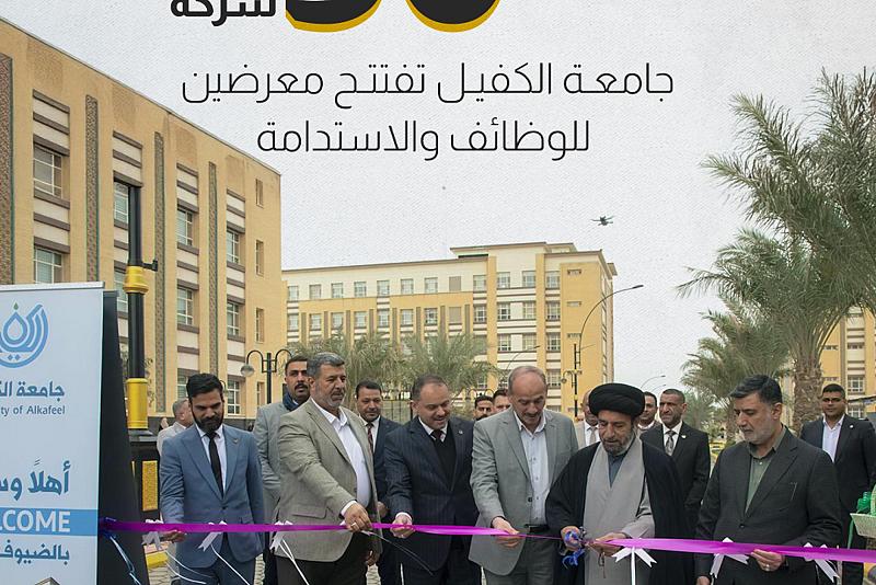 جامعة الكفيل تفتتح معرضين للوظائف والاستدامة 