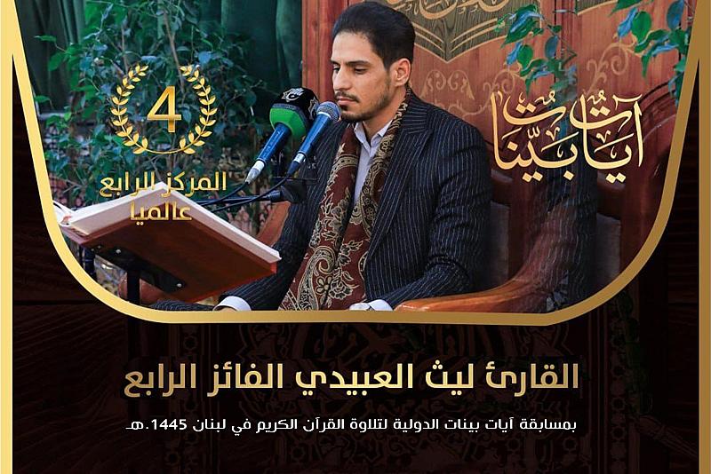 قارئ من العتبة العباسية يحصد المركز الرابع في مسابقة "آيات بينات" الدولية في لبنان