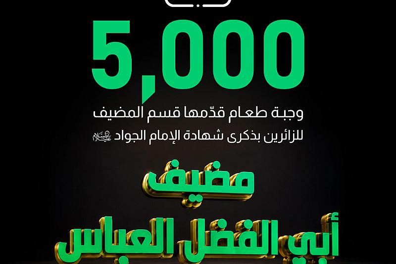 5 آلاف وجبة طعام قدّمها قسم المضيف للزائرين بذكرى شهادة الإمام الجواد (عليه السلام)