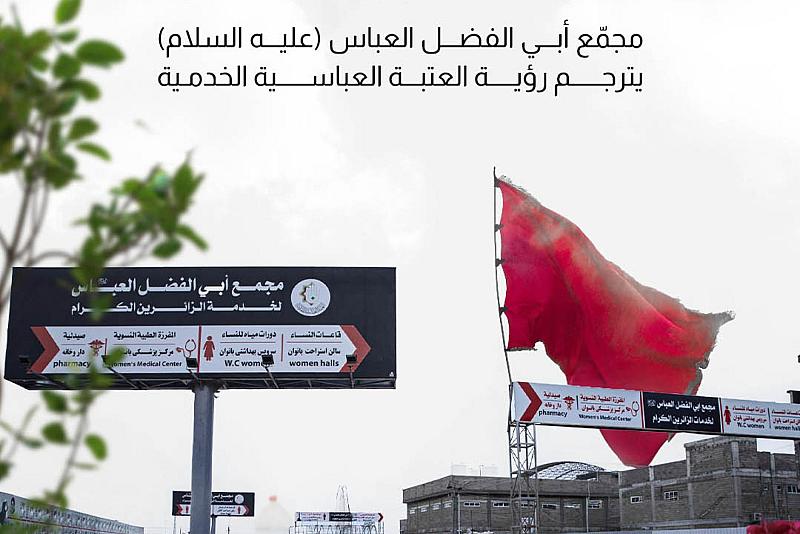 مجمّع أبي الفضل العباس (عليه السلام) يترجم رؤية العتبة العباسية الخدمية  