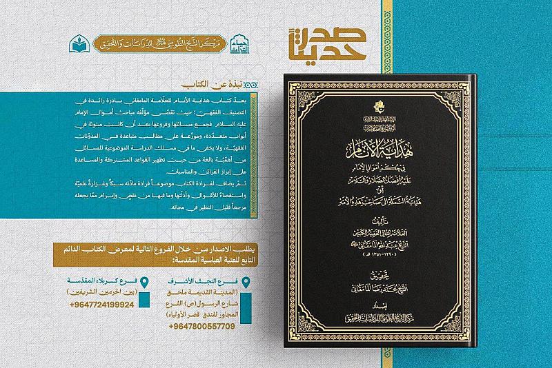 الهيأة العليا لإحياء التراث تصدر تحقيقًا عن كتاب هداية الأنام في حكم أموال الإمام