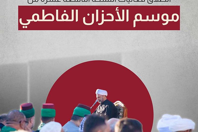 انطلاق فعاليات النسخة التاسعة عشرة من موسم الأحزان الفاطمية 