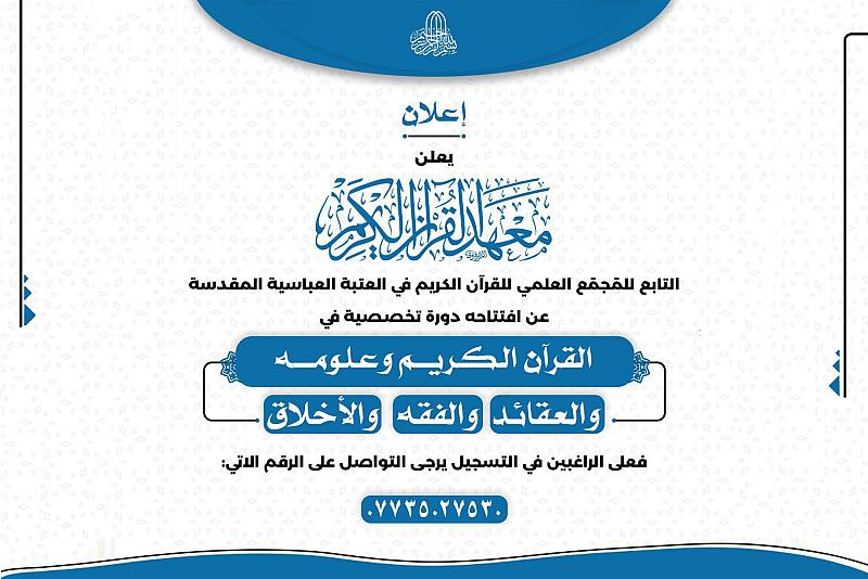 المجمع العلمي يعلن عن فتح باب التسجيل في الدورة الدينية التخصصية