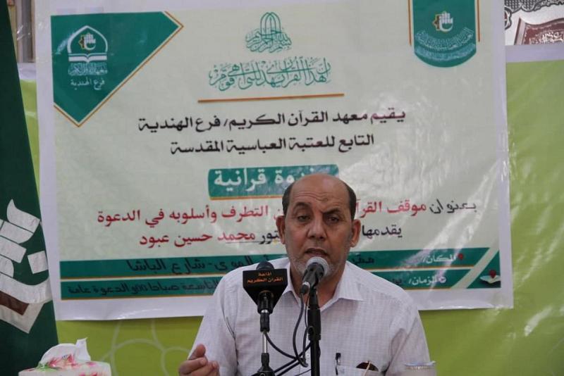 (القرآنُ الكريم وموقفه من التطرّف) محورٌ لندوةٍ قرآنيّة